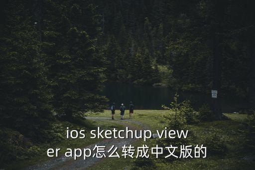 ios sketchup viewer app怎么转成中文版的