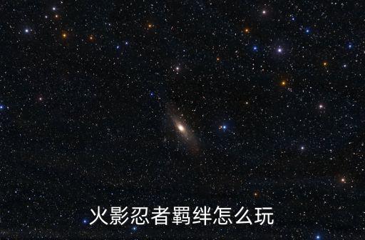 火影忍者羁绊怎么玩