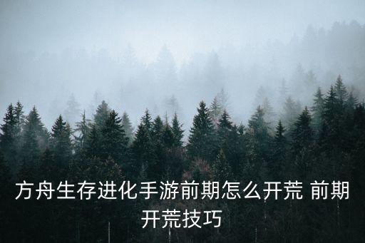 方舟生存进化手游前期怎么开荒 前期开荒技巧
