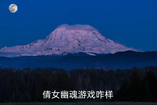 倩女幽魂游戏咋样