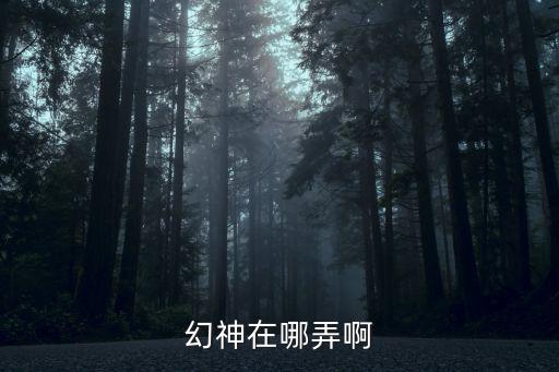 cf手游幻神战舞皮肤怎么弄，幻神在哪弄啊