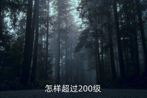 怎样超过200级