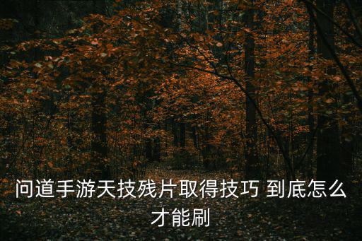 问道手游怎么快速获取装备碎片，装备碎片怎么大量获得