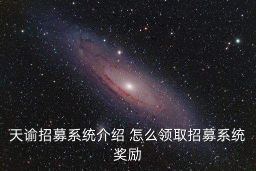 天谕招募系统介绍 怎么领取招募系统奖励
