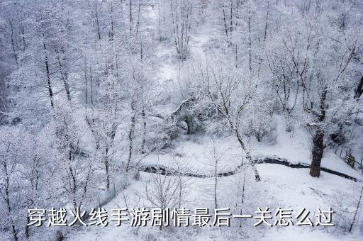 穿越火线手游残局指南怎么过，穿越火线游戏技巧