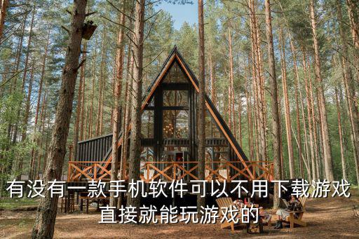 怎么不用下载就可以玩的手游，有没有一款手机软件可以不用下载游戏直接就能玩游戏的