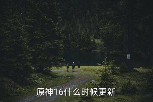 原神16什么时候更新