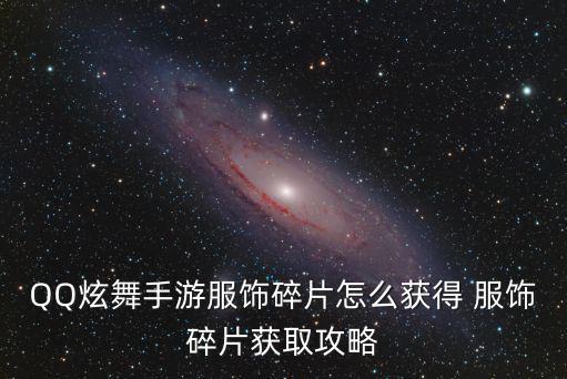 QQ炫舞手游服饰碎片怎么获得 服饰碎片获取攻略