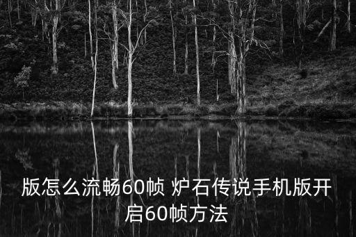 版怎么流畅60帧 炉石传说手机版开启60帧方法