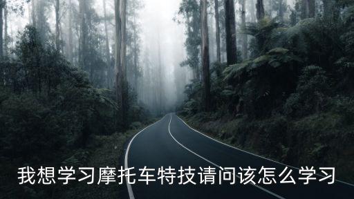 我想学习摩托车特技请问该怎么学习