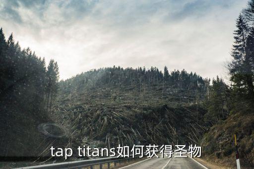 奥拉星手游圣物怎么获得，tap titans如何获得圣物