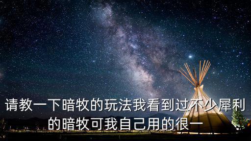 刀塔传奇手游暗牧怎么玩，暗牧怎么玩