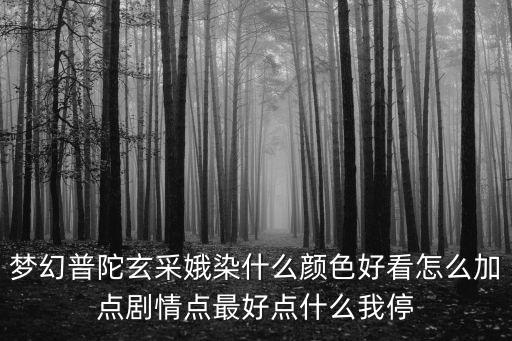 神武4手游普陀怎么染色好看，120的PT怎么赚钱