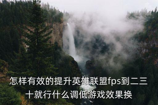英雄联盟手游怎么改帧，英雄联盟在游戏界面fps怎么调