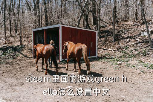 steam里面的游戏green hello怎么设置中文