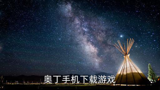 奥丁手机下载游戏