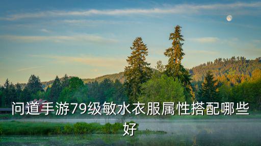 问道手游自定义时装怎么搭配漂亮，在问道手游中法系套装搭配是