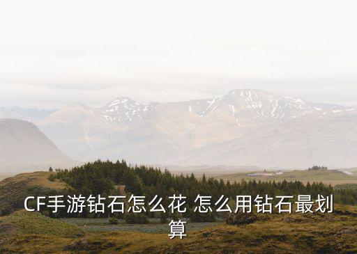 CF手游钻石怎么花 怎么用钻石最划算