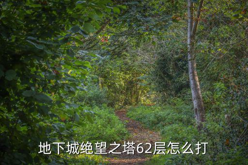dnf手游韩服62层塔怎么过，叹息之塔62层怎样打