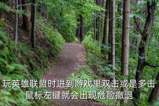 玩英雄联盟时进到游戏里双击或是多击鼠标左键就会出现危险撤退
