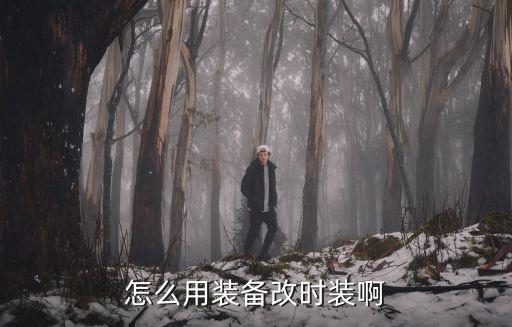 怎么用装备改时装啊