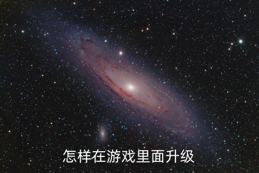 怎样在游戏里面升级