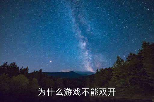 为什么游戏不能双开
