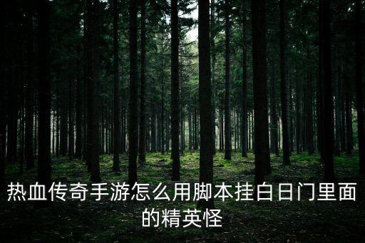 传奇手游战神3怎么打怪，传奇3战士怎么练刺杀
