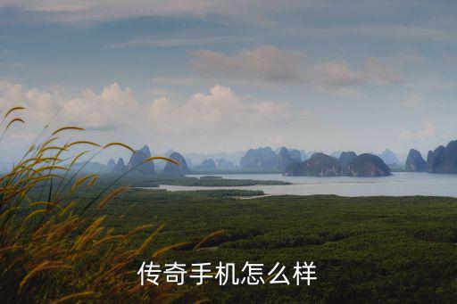 传奇手机怎么样