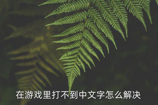 apex英雄手游没有中文怎么办，apex英雄一直登录不上去怎么办