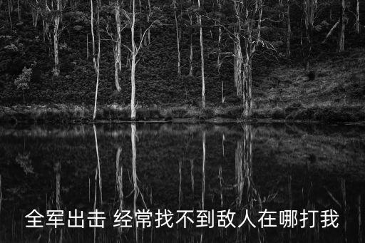 全军出击 经常找不到敌人在哪打我
