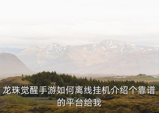 龙珠觉醒手游怎么刷，龙珠觉醒手游辅助脚本究竟怎么样谁能给点建议