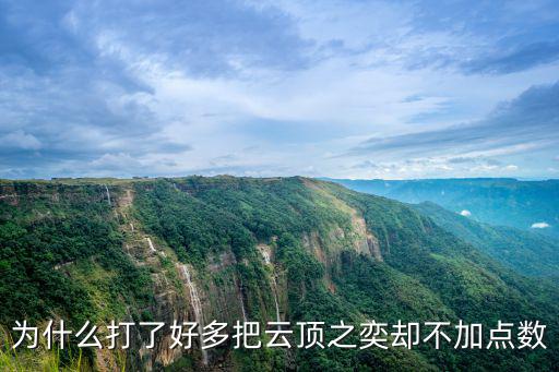 为什么打了好多把云顶之奕却不加点数
