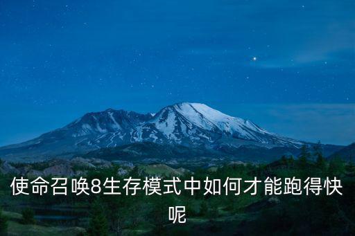 使命召唤手游怎么跑的才能最快，使命召唤ol怎么跑才能让速度最大化