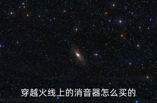 手游穿越火线音效卡怎么买，穿越火线上的消音器怎么买的