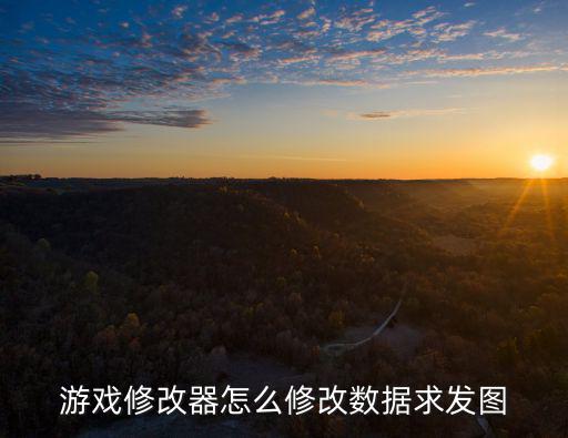 游戏修改器怎么修改数据求发图