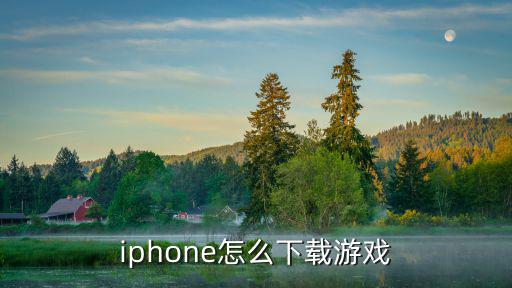 iphone怎么下载游戏