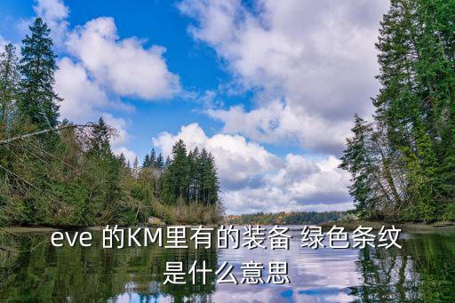 eve 的KM里有的装备 绿色条纹是什么意思