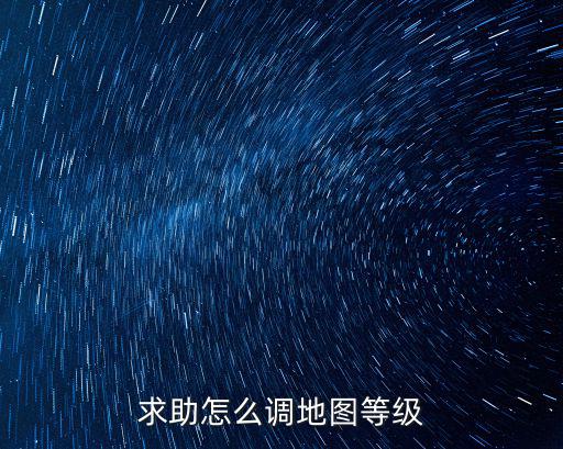 求助怎么调地图等级
