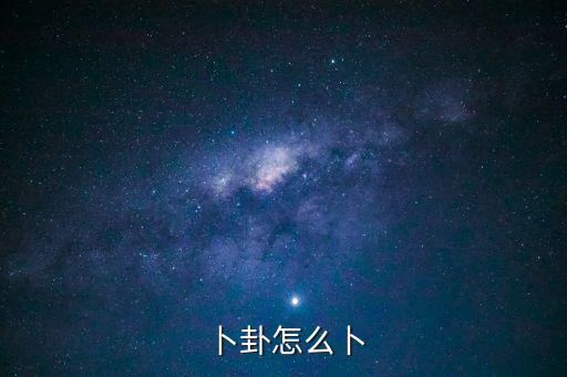 卜卦怎么卜