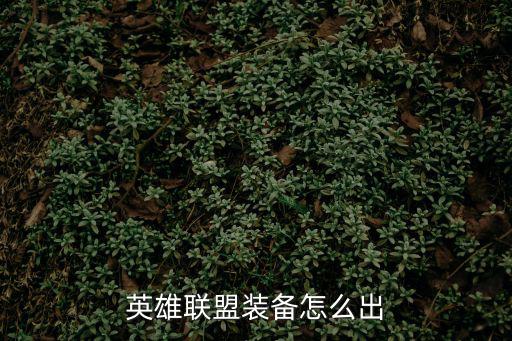 英雄联盟手游怎么自己出装，英雄联盟怎么出装