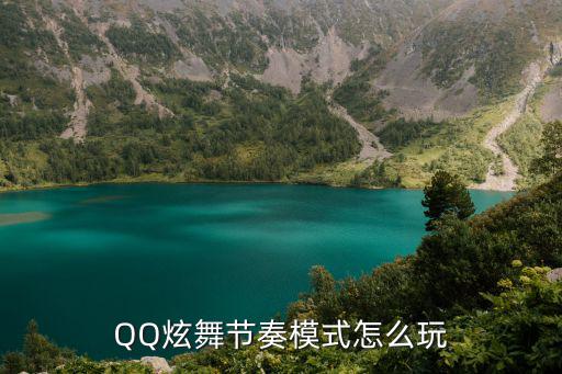 手游版qq炫舞怎么玩儿节奏模式，QQ炫舞的节奏模式怎么玩
