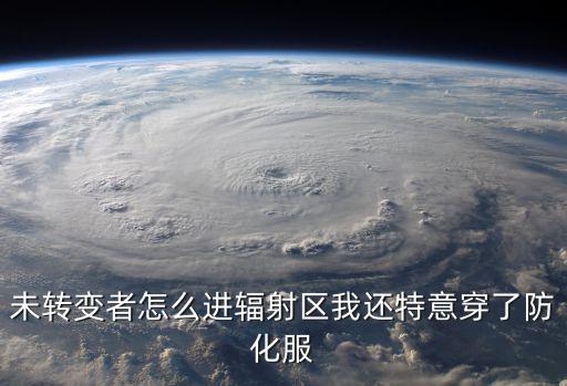 pubg手游怎么上辐射区房顶，未转变者怎么进辐射区我还特意穿了防化服