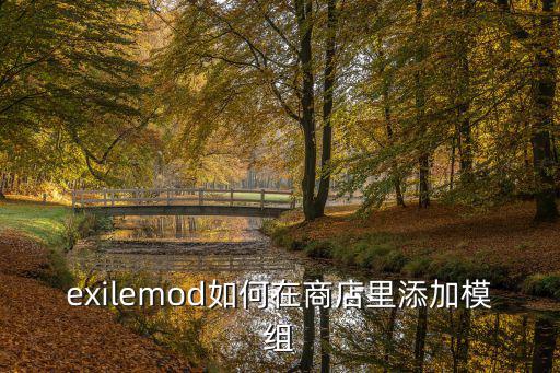 超级玛丽手游怎么加模组，在joomla后台的site modules里面添加一个模组如何添加