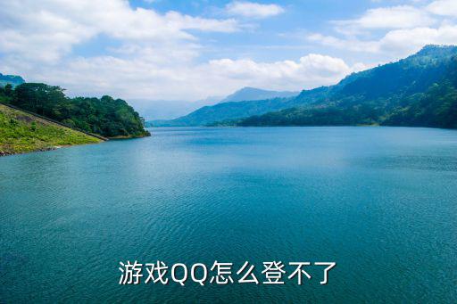 游戏QQ怎么登不了
