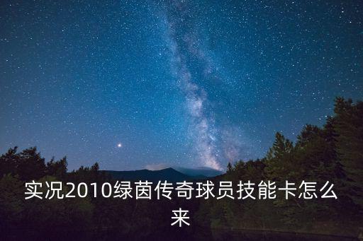 实况2010绿茵传奇球员技能卡怎么来