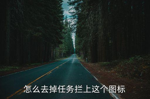 问道手游怎么去除隐藏任务，如何删除隐藏计划任务