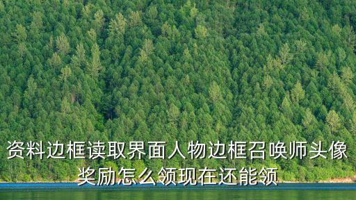资料边框读取界面人物边框召唤师头像奖励怎么领现在还能领
