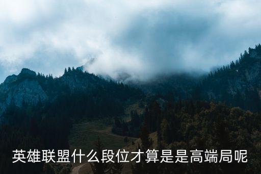 英雄联盟什么段位才算是是高端局呢