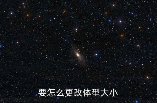暗黑3手游怎么设置体型，嫌字体难看全程教你如何修改暗黑3字体